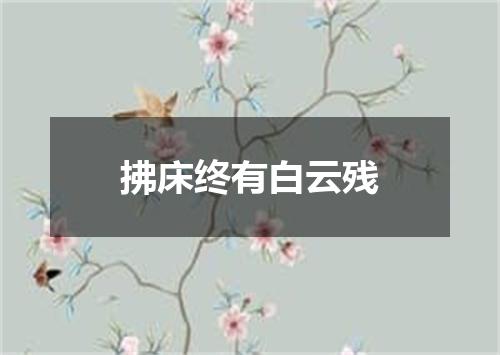 拂床终有白云残