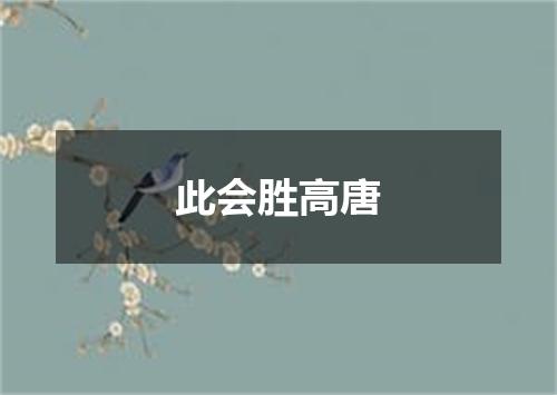 此会胜高唐