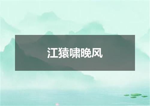 江猿啸晚风