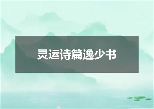 灵运诗篇逸少书