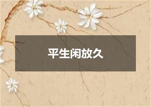 平生闲放久