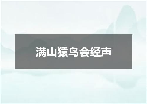 满山猿鸟会经声