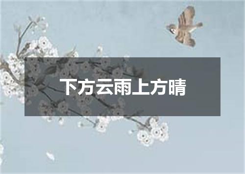 下方云雨上方晴