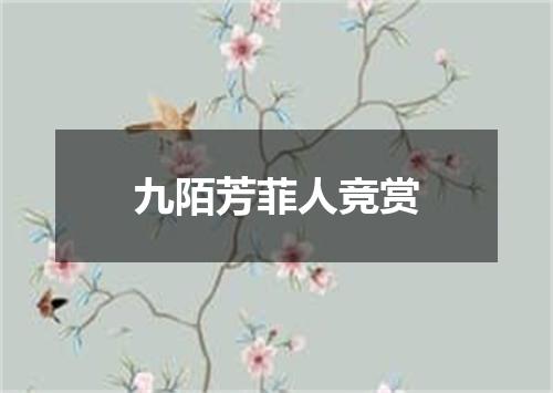 九陌芳菲人竞赏