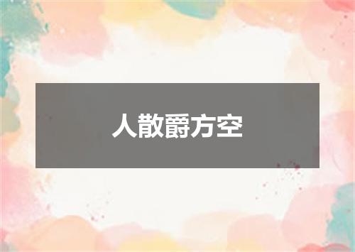 人散爵方空
