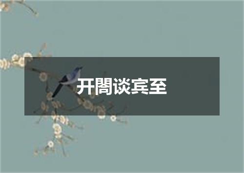 开閤谈宾至