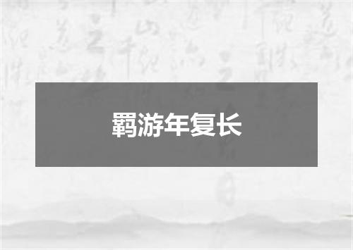 羁游年复长