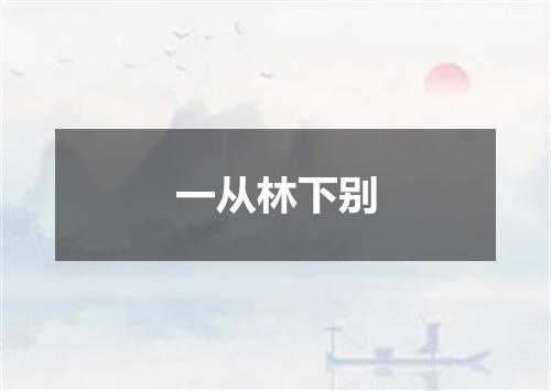 一从林下别