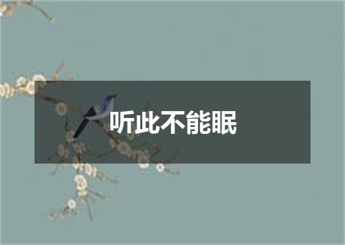 听此不能眠