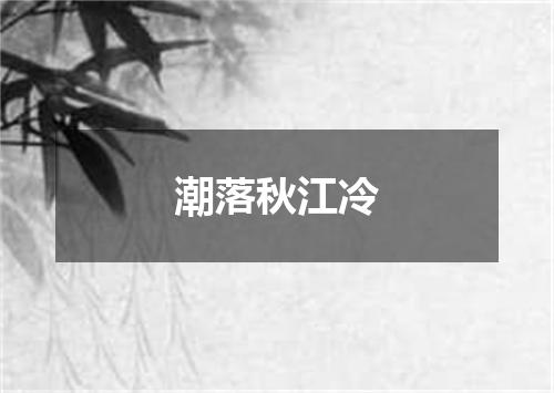 潮落秋江冷