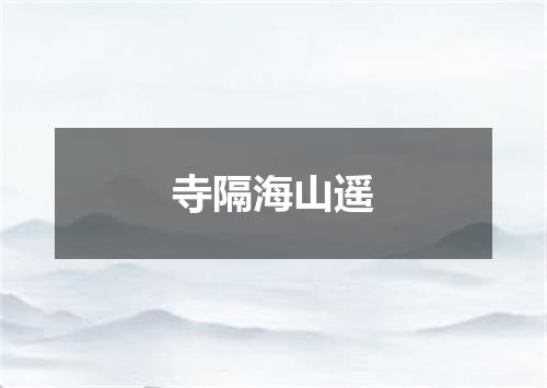 寺隔海山遥