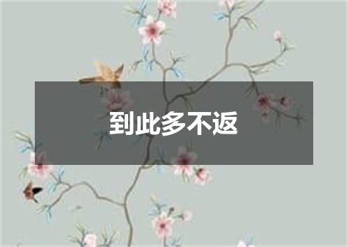 到此多不返