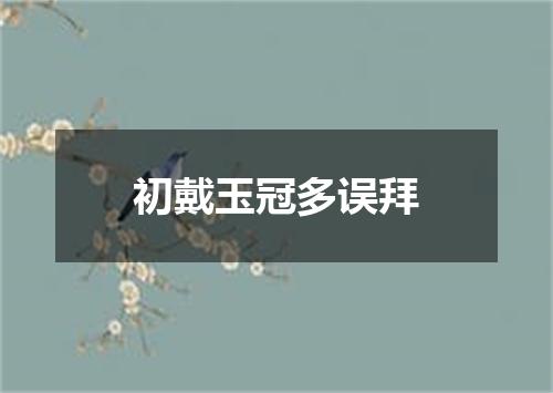初戴玉冠多误拜