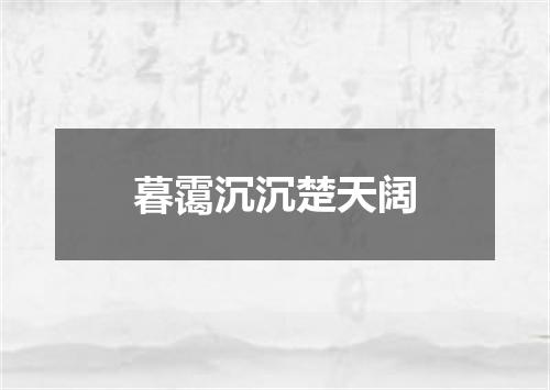暮霭沉沉楚天阔
