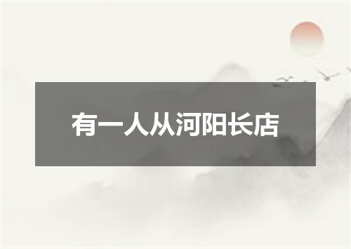 有一人从河阳长店