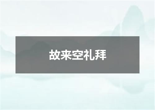 故来空礼拜