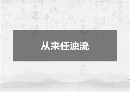 从来任浊流
