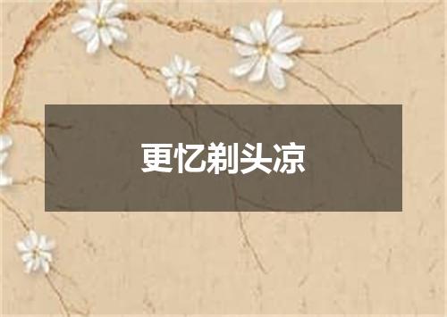 更忆剃头凉