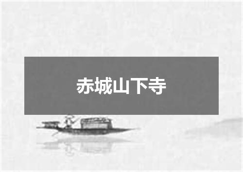 赤城山下寺