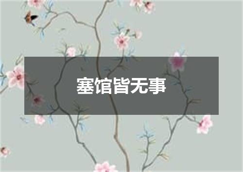 塞馆皆无事