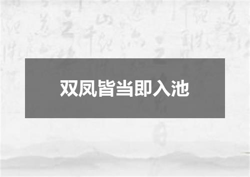 双凤皆当即入池