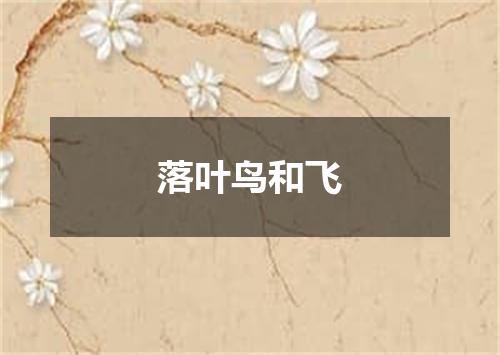 落叶鸟和飞