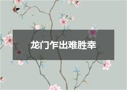 龙门乍出难胜幸
