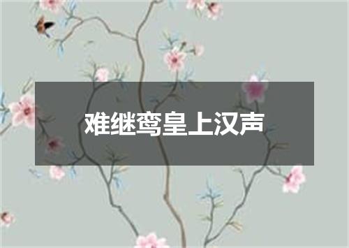 难继鸾皇上汉声