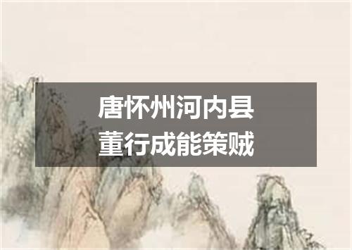 唐怀州河内县董行成能策贼