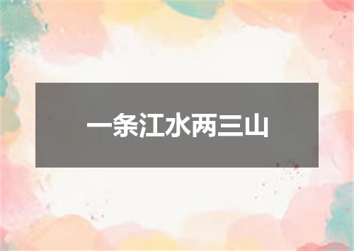 一条江水两三山