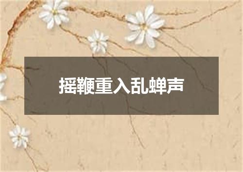 摇鞭重入乱蝉声