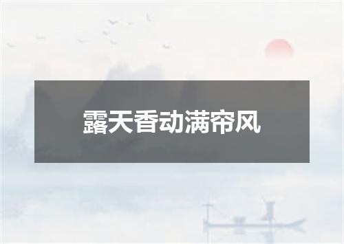 露天香动满帘风