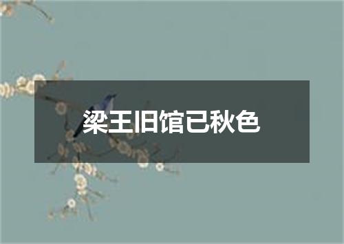 梁王旧馆已秋色