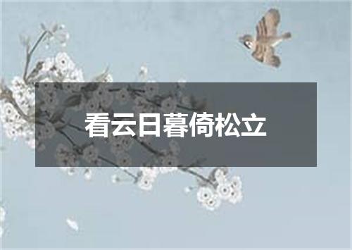 看云日暮倚松立
