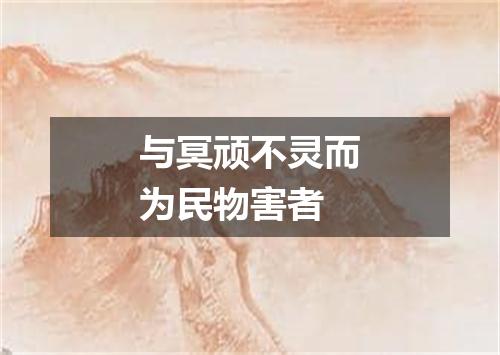 与冥顽不灵而为民物害者