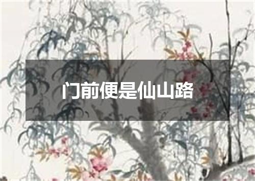 门前便是仙山路