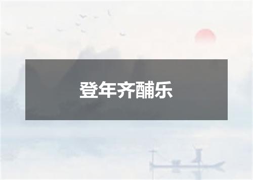 登年齐酺乐