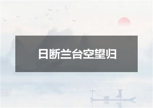 日断兰台空望归