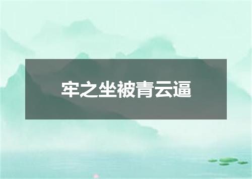 牢之坐被青云逼