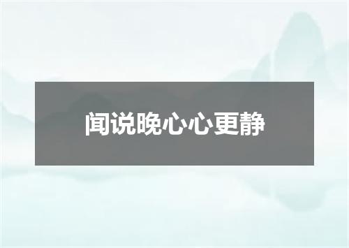 闻说晚心心更静
