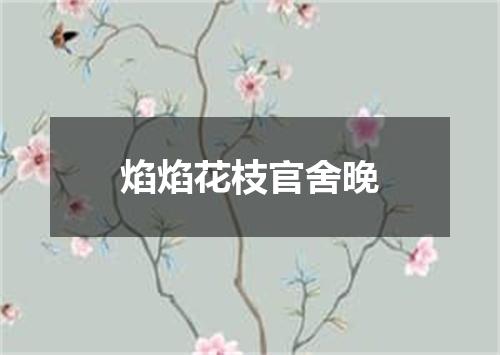 焰焰花枝官舍晚