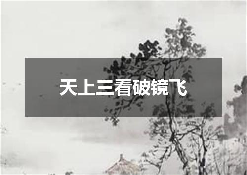 天上三看破镜飞