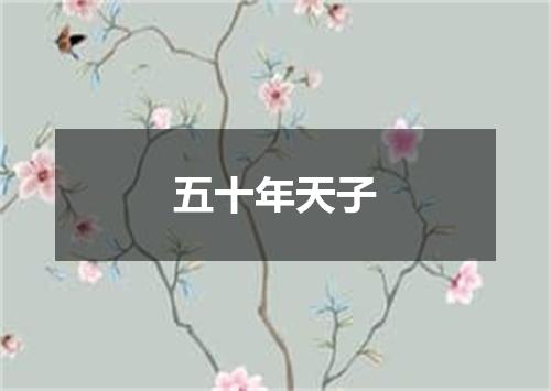 五十年天子