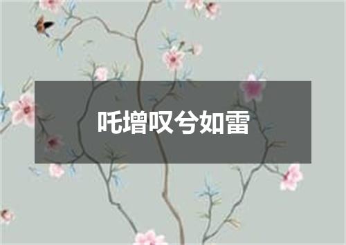 吒增叹兮如雷