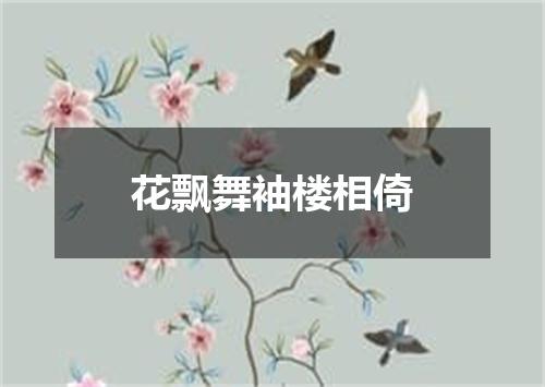 花飘舞袖楼相倚