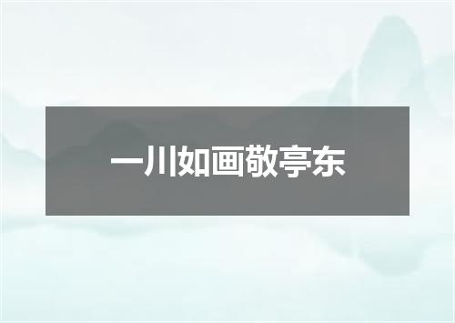 一川如画敬亭东
