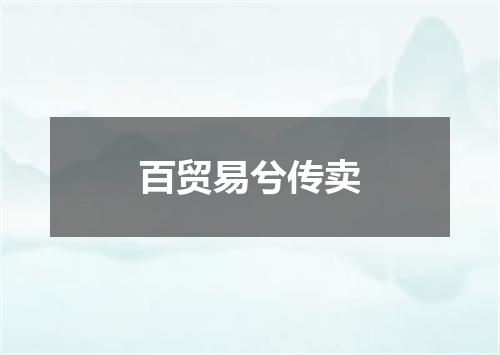 百贸易兮传卖