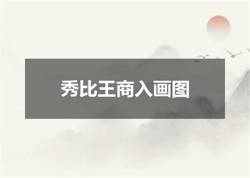 秀比王商入画图