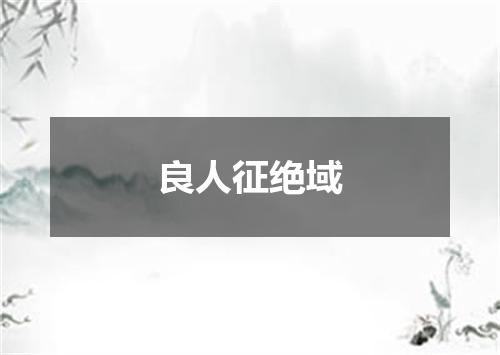 良人征绝域