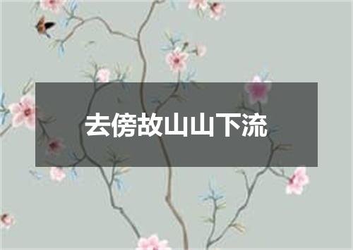 去傍故山山下流